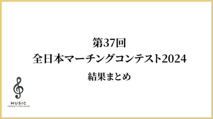 第37回全日本マーチングコンテスト2024　結果